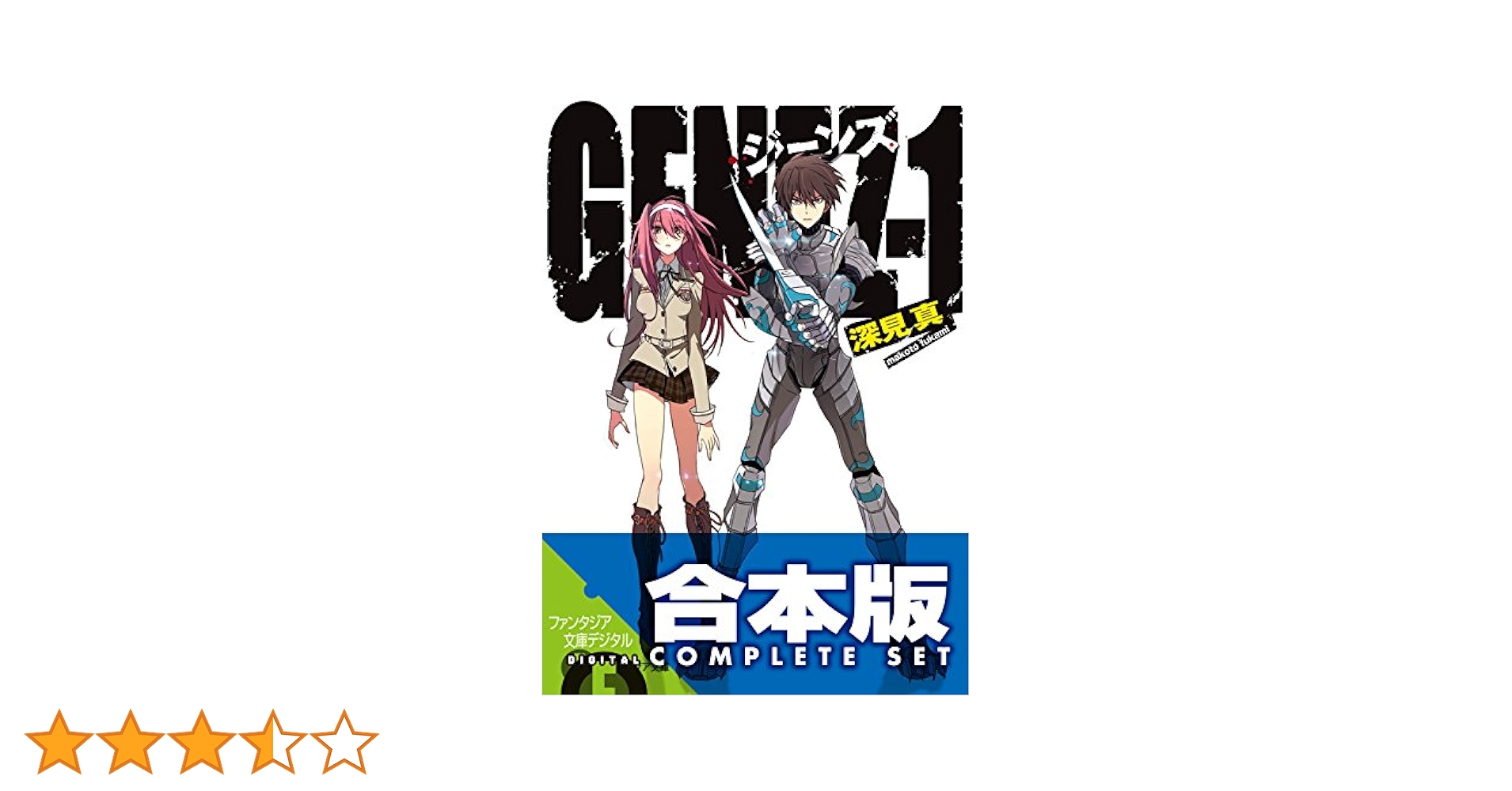 GENEZ 文庫 1-8巻セット (富士見ファンタジア文庫) Amazon.co.jp: 【合本版】GENEZ ジーンズ 全8巻 (富士見